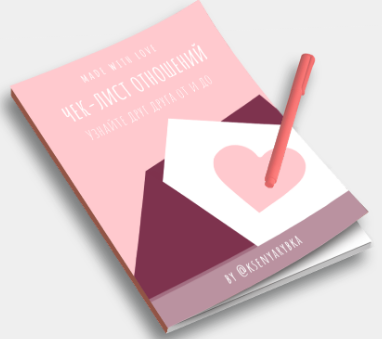 [KsenyaRybka] Чек-лист отношений «Узнайте друг дру_0.png